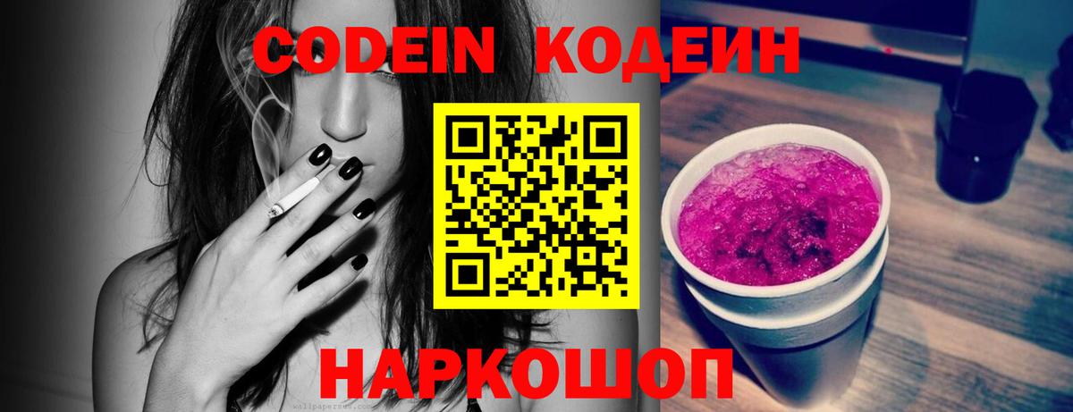 Кодеиновый сироп Lean напиток Lean (лин)  Вход с VPN  Кодеин Purple Drank  Шали 