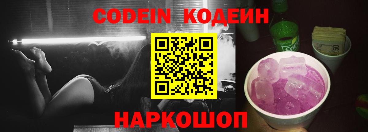 Кодеин напиток Lean (лин) Шали